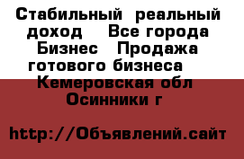 Стабильный ,реальный доход. - Все города Бизнес » Продажа готового бизнеса   . Кемеровская обл.,Осинники г.